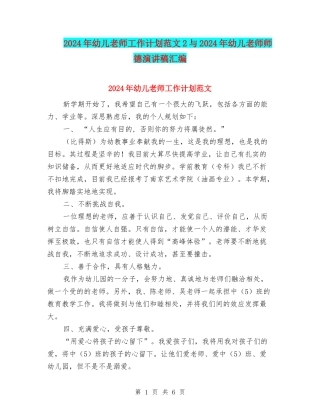 2024年幼儿教师工作计划范文2与2024年幼儿教师师德演讲稿汇编