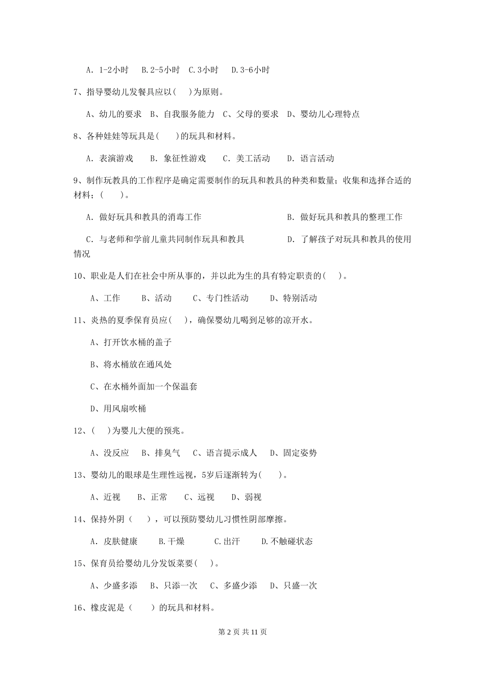 2024版幼儿园保育员四级业务水平考试试题试卷及答案_第2页