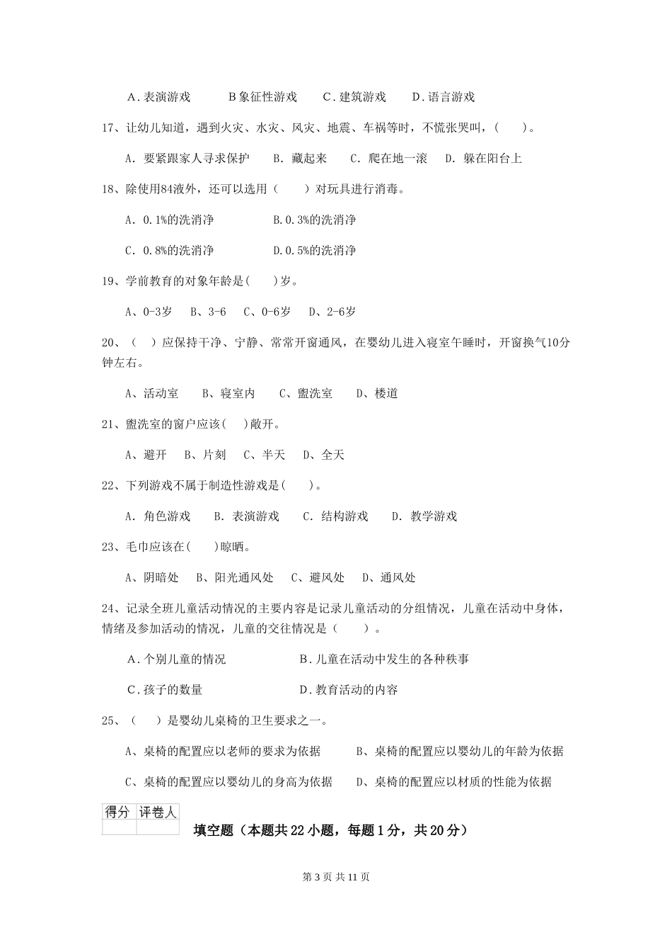 2024版幼儿园保育员四级业务水平考试试题试卷及答案_第3页