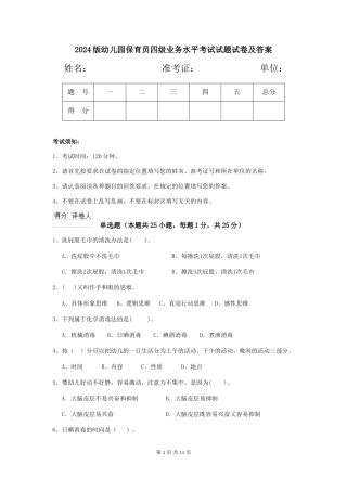 2024版幼儿园保育员四级业务水平考试试题试卷及答案