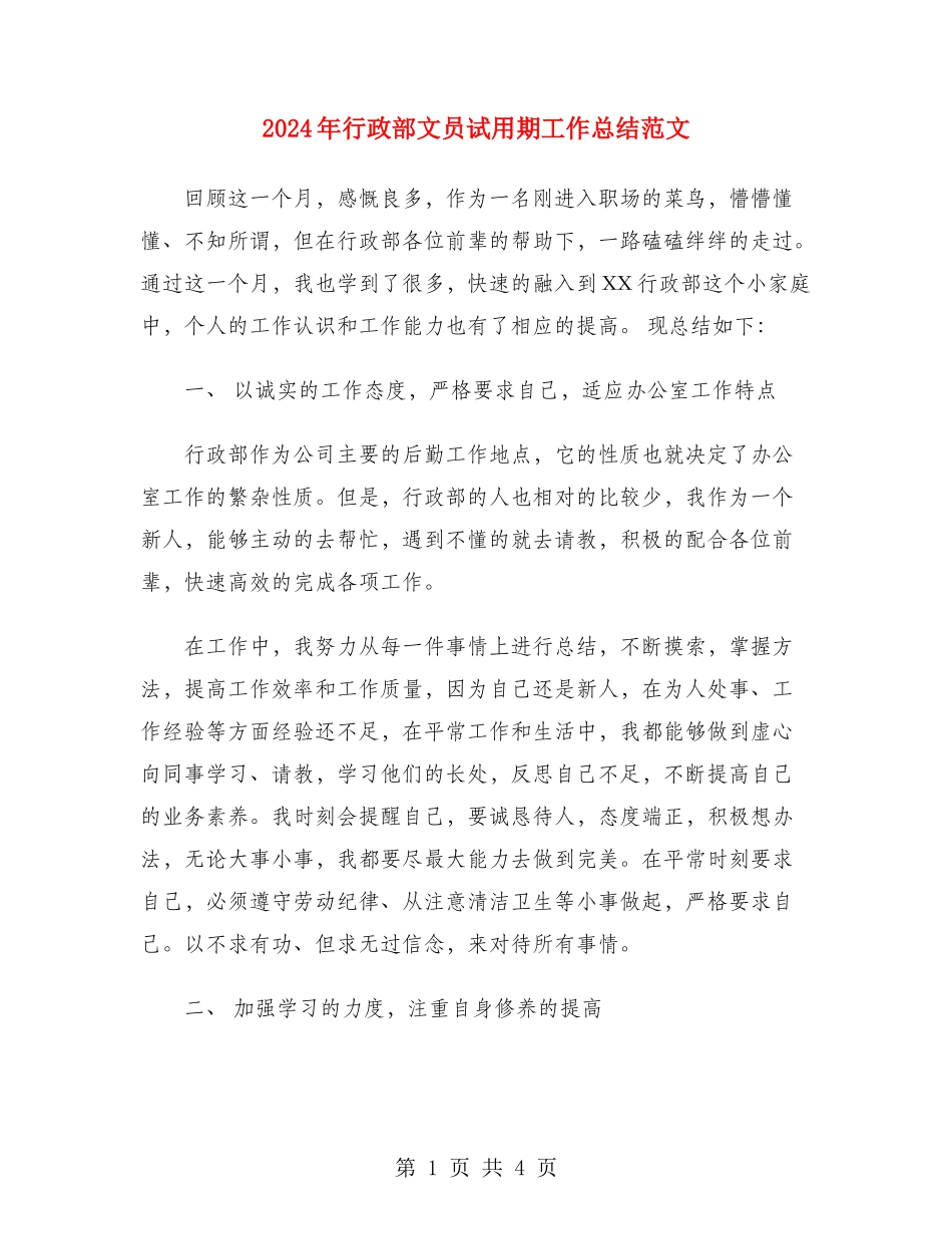 2024年行政部文员试用期工作总结范文_第1页