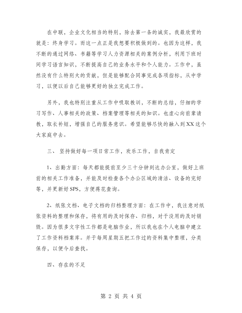 2024年行政部文员试用期工作总结范文_第2页