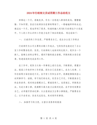 2024年行政部文员试用期工作总结范文