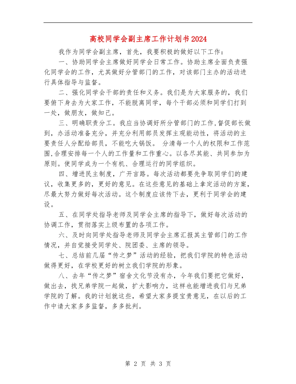 大学学生会副主席工作计划书2024_第2页