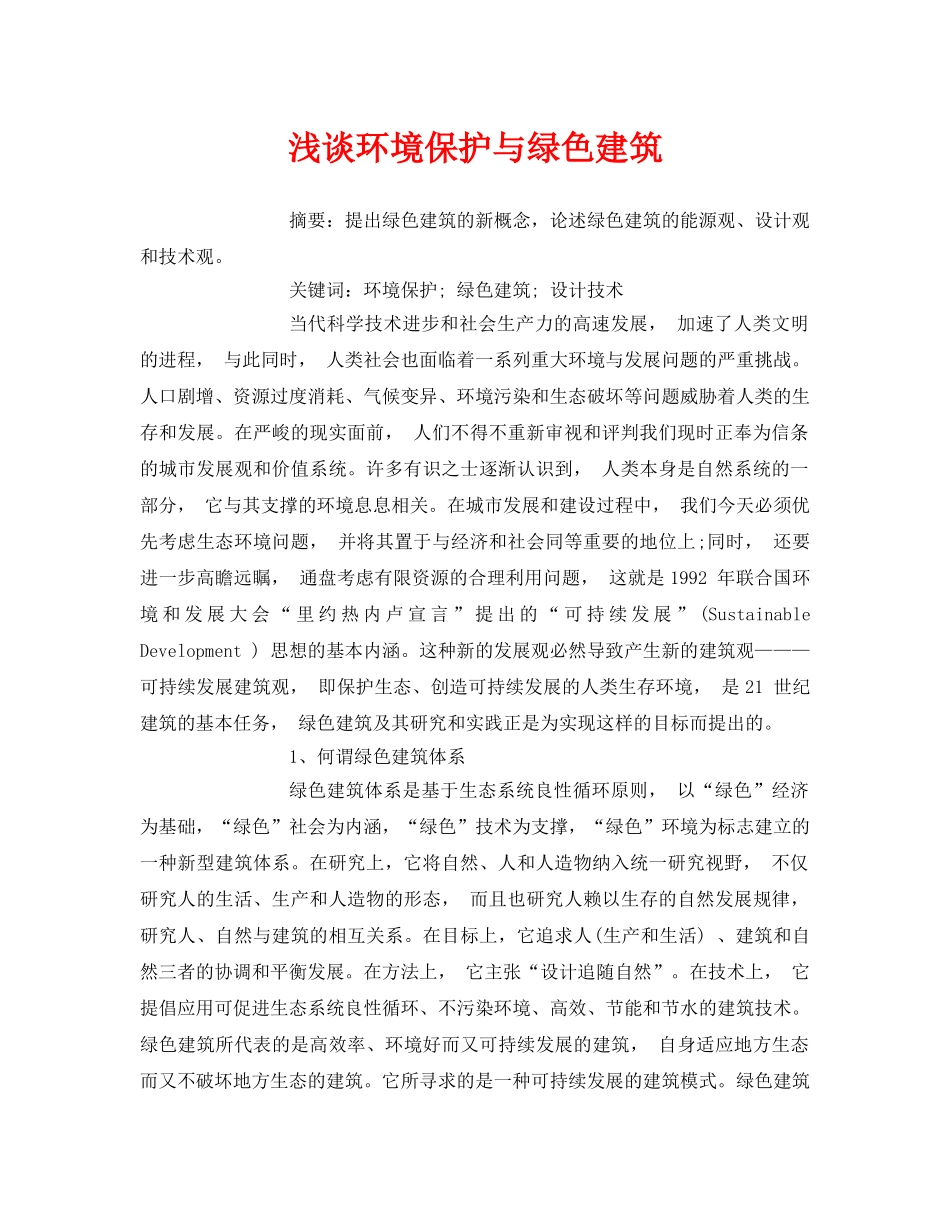 《安全管理论文》之浅谈环境保护与绿色建筑 _第1页