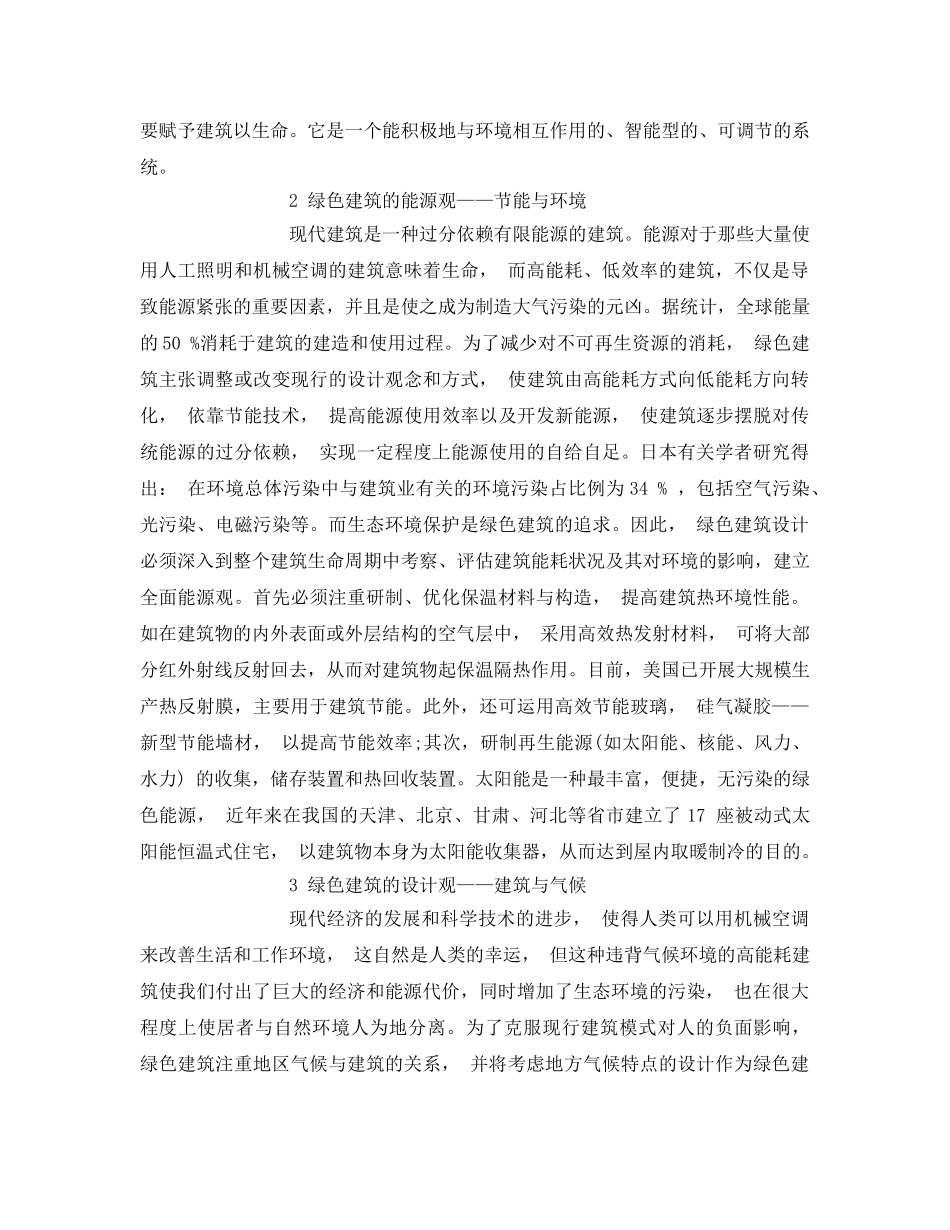 《安全管理论文》之浅谈环境保护与绿色建筑 _第2页