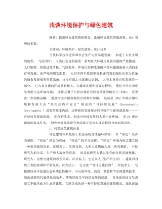 《安全管理论文》之浅谈环境保护与绿色建筑 