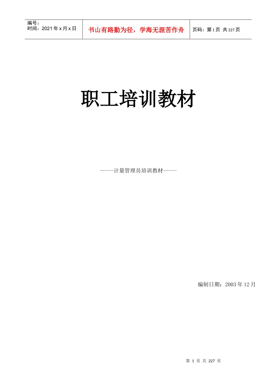 职工培训教材计量管理员培训教材_第1页