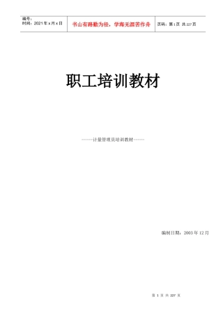 职工培训教材计量管理员培训教材