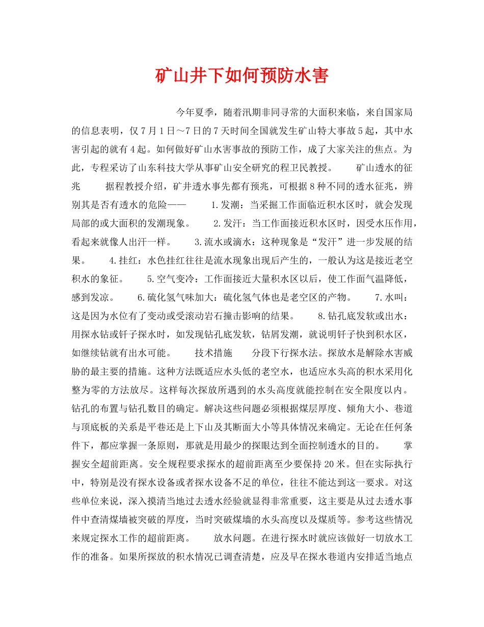 《安全管理》之矿山井下如何预防水害 _第1页