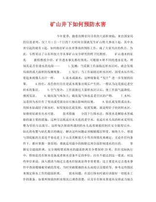 《安全管理》之矿山井下如何预防水害 