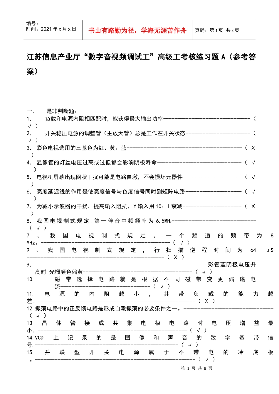 江苏信息产业厅“数字音视频调试工”高级工考核练习题A(参考答案)__第1页