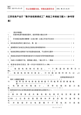 江苏信息产业厅“数字音视频调试工”高级工考核练习题A(参考答案)_