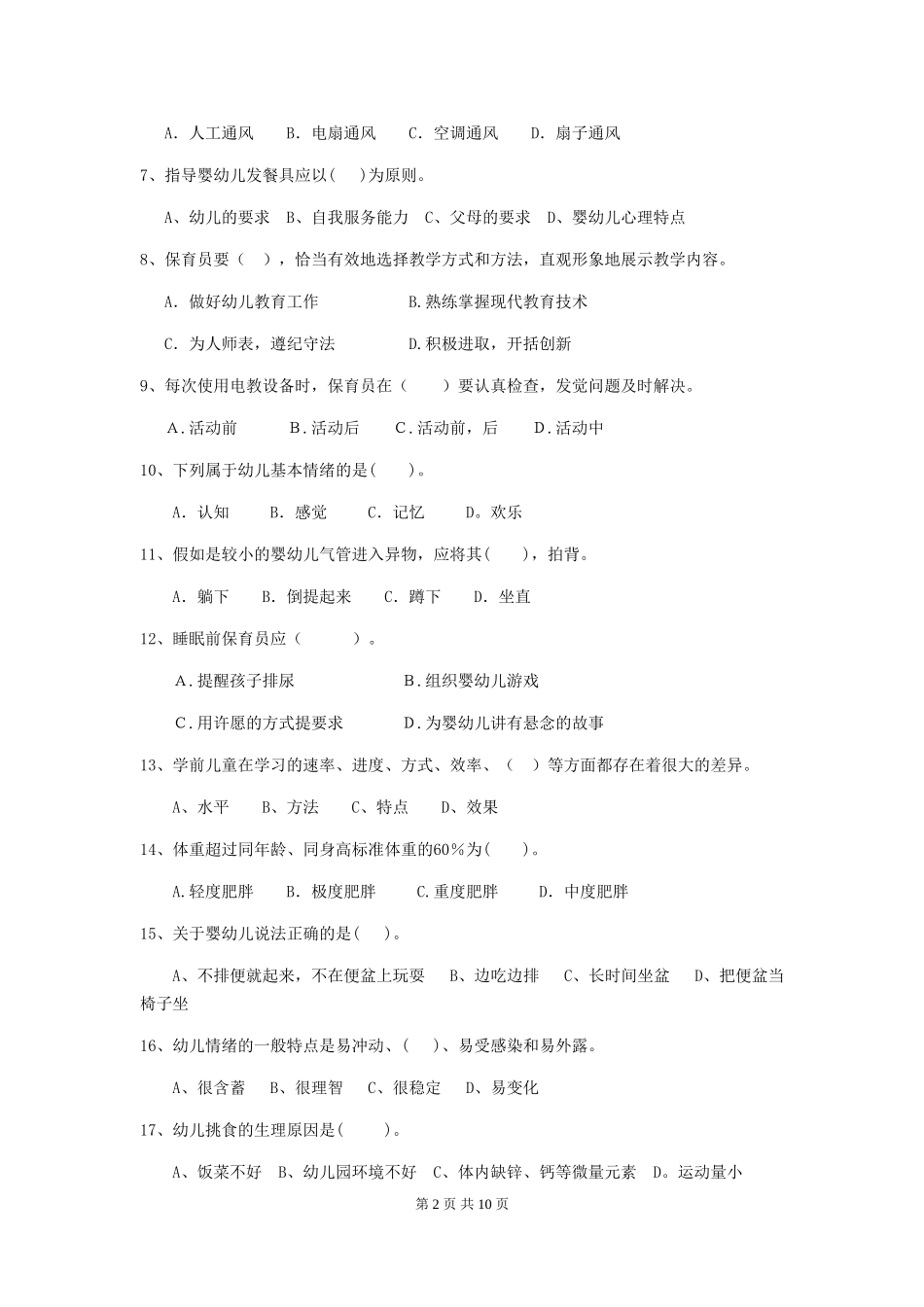 2024-2024年幼儿园保育员高级考试试题试题及解析_第2页