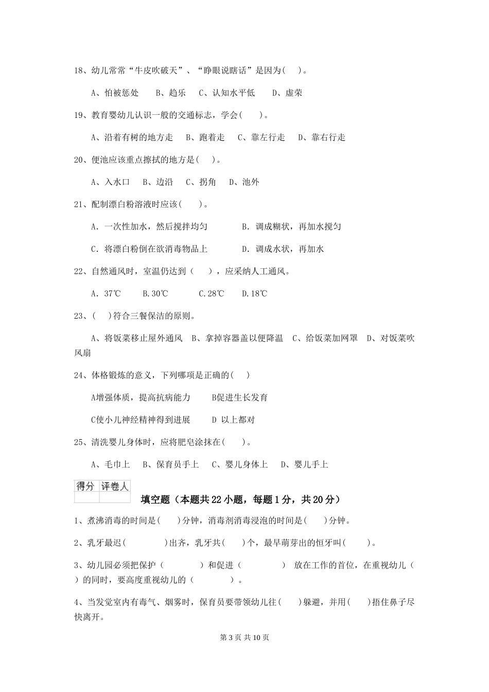 2024-2024年幼儿园保育员高级考试试题试题及解析_第3页