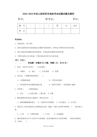 2024-2024年幼儿园保育员高级考试试题试题及解析