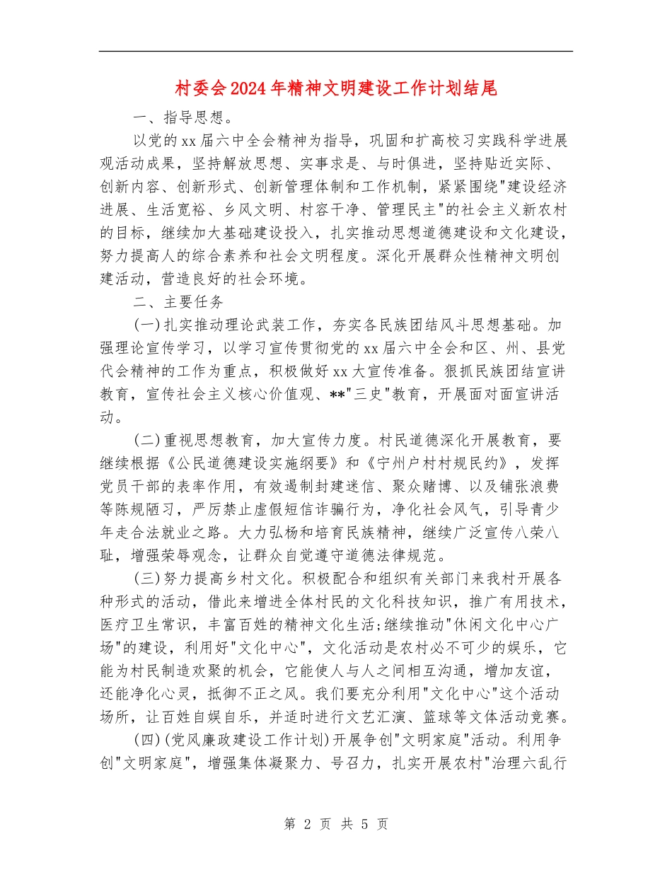 村委会2024年精神文明建设工作计划结尾_第2页
