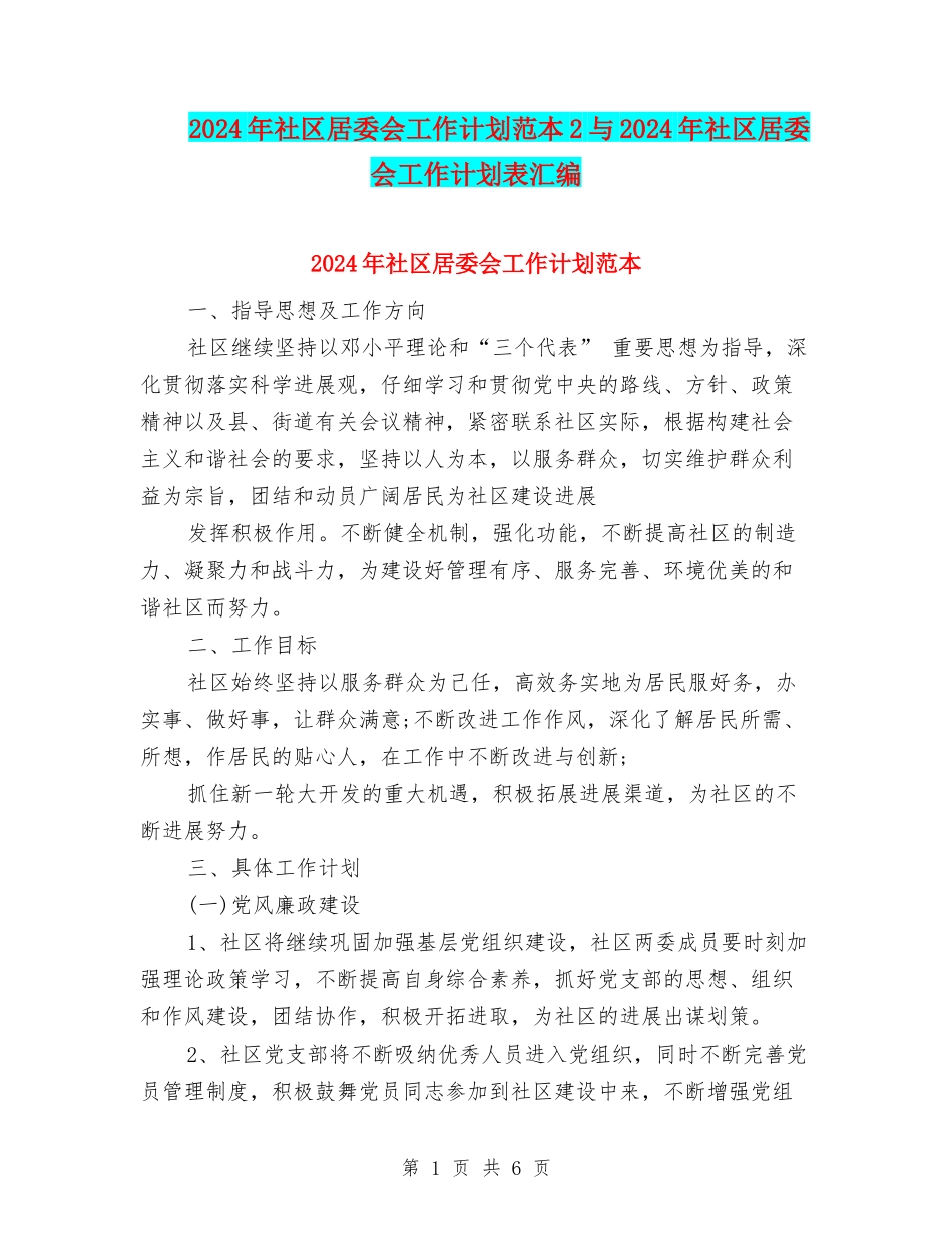 2024年社区居委会工作计划范本2与2024年社区居委会工作计划表汇编_第1页