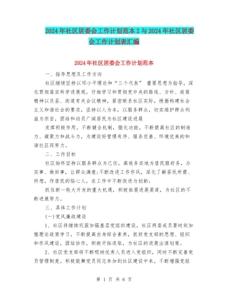 2024年社区居委会工作计划范本2与2024年社区居委会工作计划表汇编