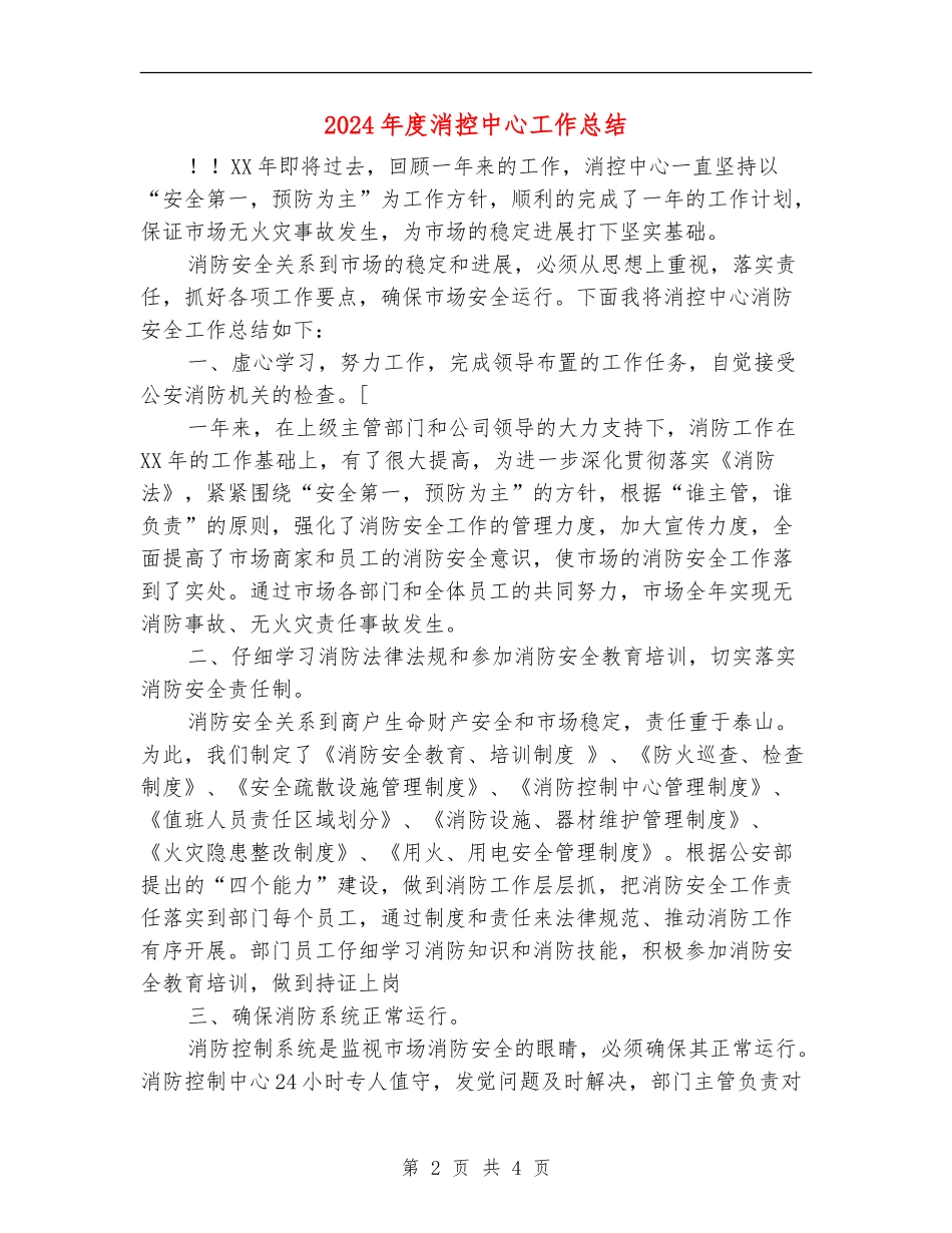 2024年度消控中心工作总结_第2页