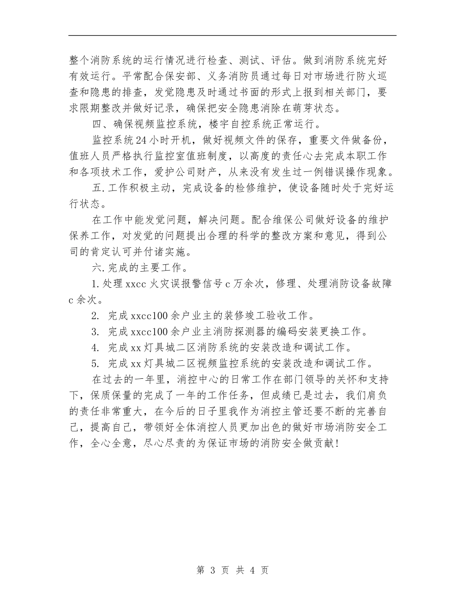 2024年度消控中心工作总结_第3页