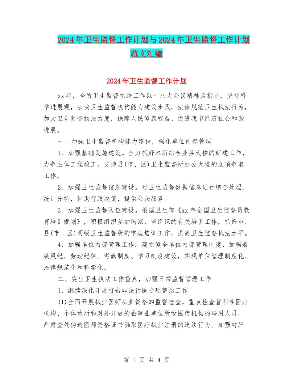 2024年卫生监督工作计划与2024年卫生监督工作计划范文汇编.doc_第1页