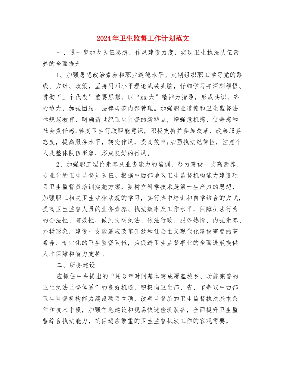 2024年卫生监督工作计划与2024年卫生监督工作计划范文汇编.doc_第3页