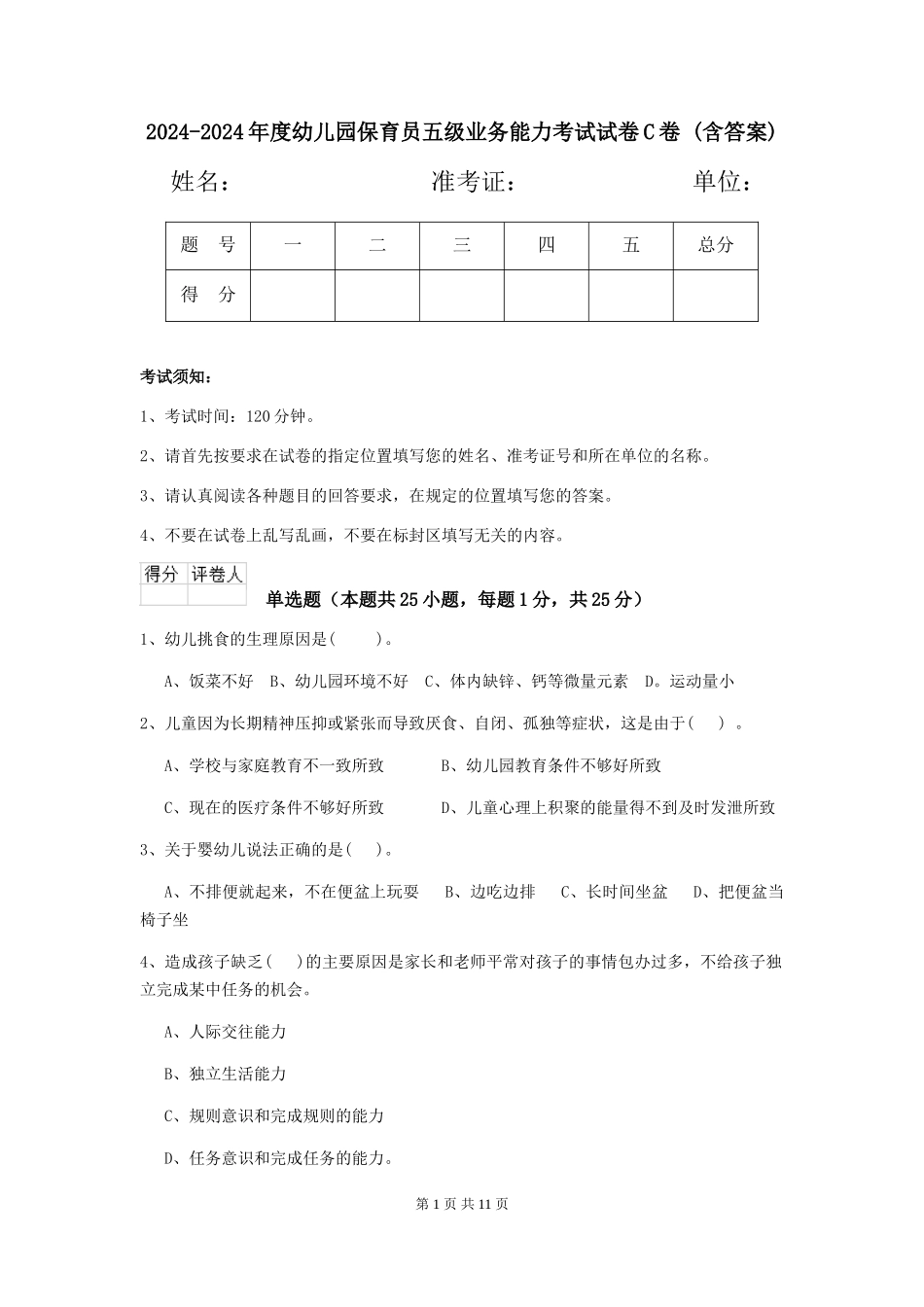 2024-2024年度幼儿园保育员五级业务能力考试试卷C卷-(含答案)_第1页
