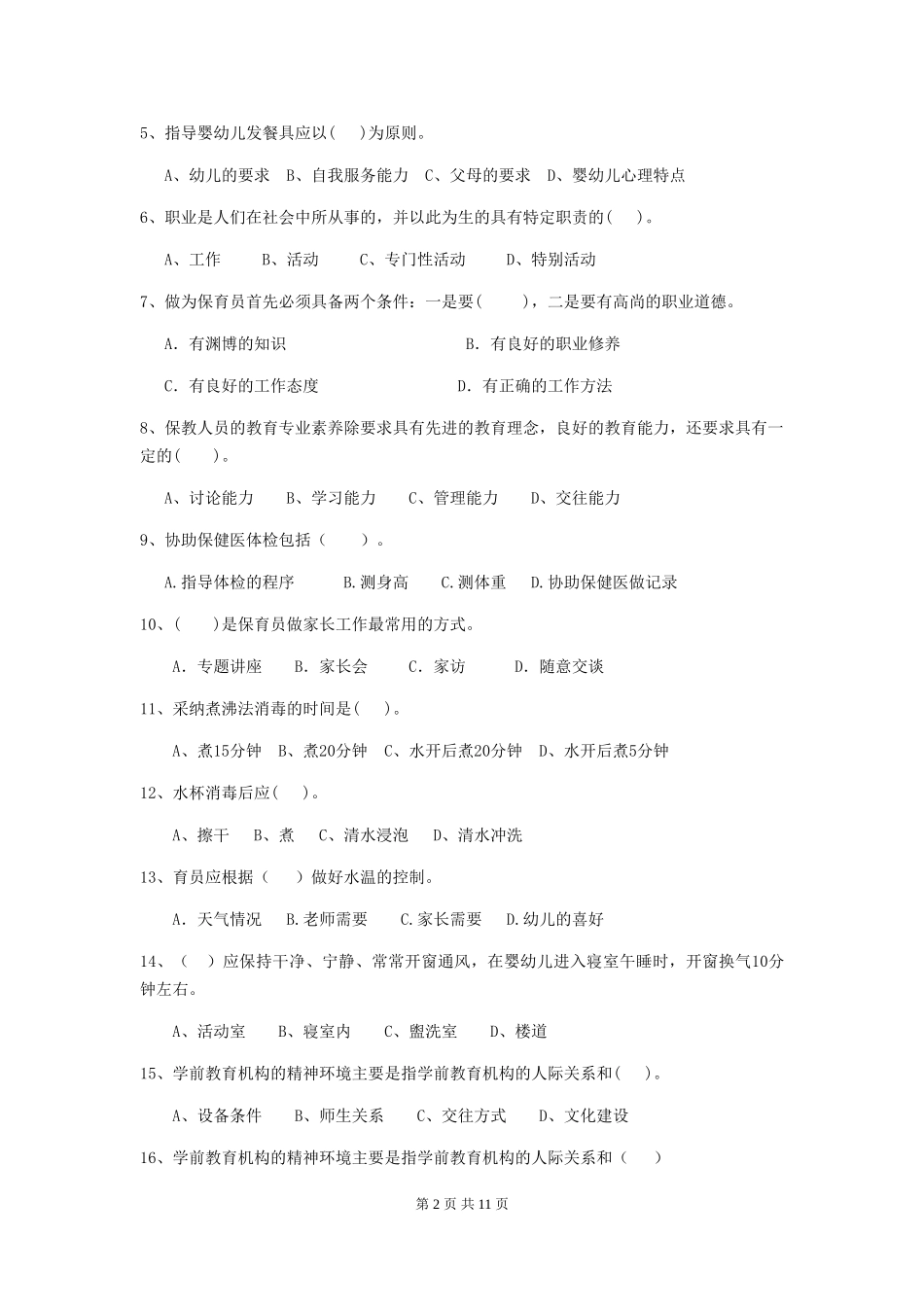 2024-2024年度幼儿园保育员五级业务能力考试试卷C卷-(含答案)_第2页