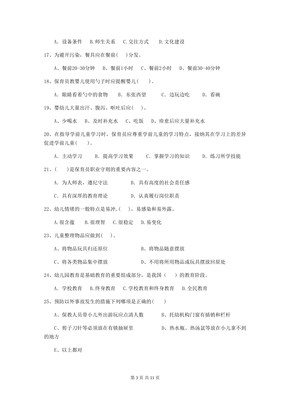 2024-2024年度幼儿园保育员五级业务能力考试试卷C卷-(含答案)_第3页