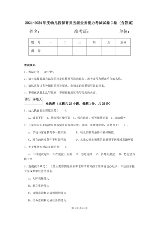 2024-2024年度幼儿园保育员五级业务能力考试试卷C卷-(含答案)