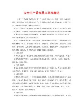 《安全管理》之安全生产管理基本原理概述 
