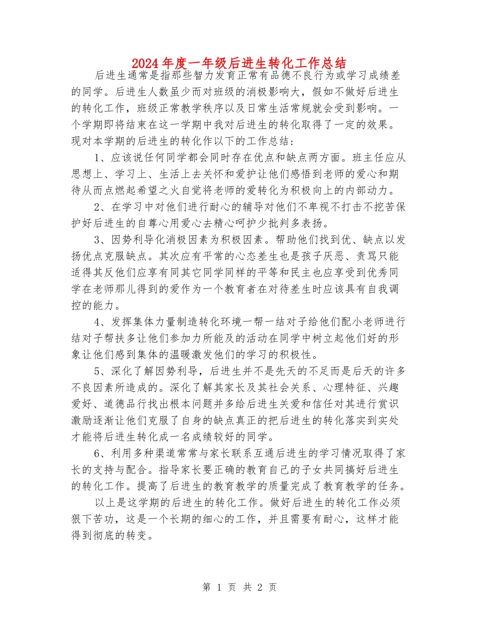 2024年度一年级后进生转化工作总结_第1页