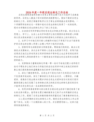 2024年度一年级后进生转化工作总结