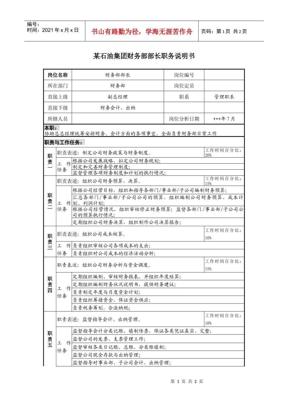 石油集团财务部部长职务说明书_第1页