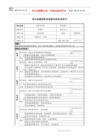 石油集团财务部部长职务说明书