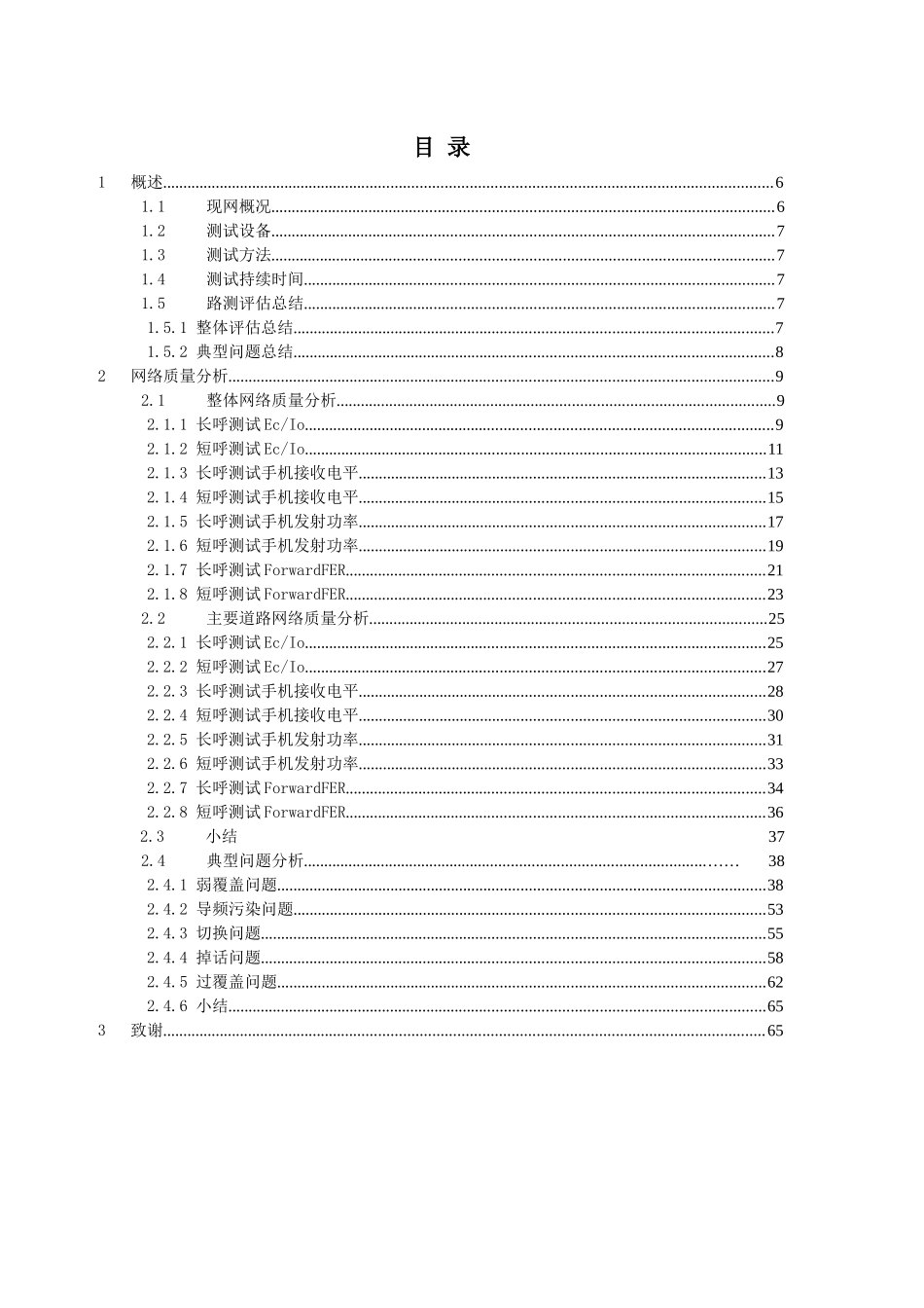 BD络语音业务DT测试评估报告XXXX0105(岛外)_第2页