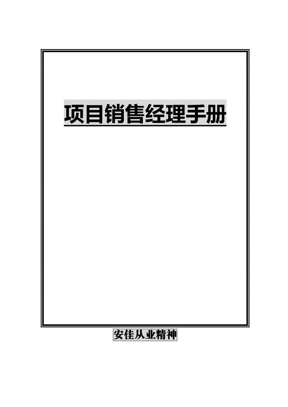 项目销售经理完全手册_第2页