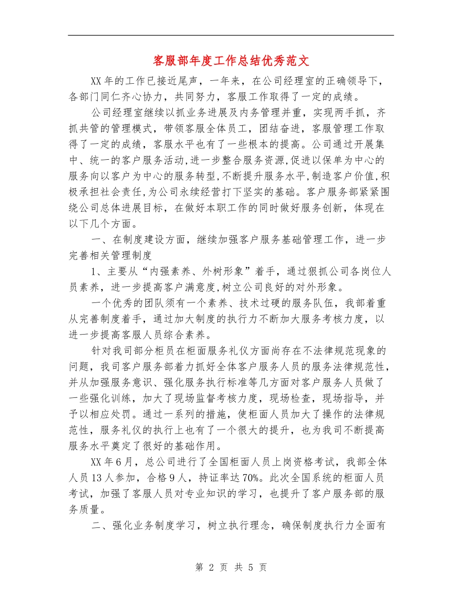 客服部年度工作总结优秀范文_第2页
