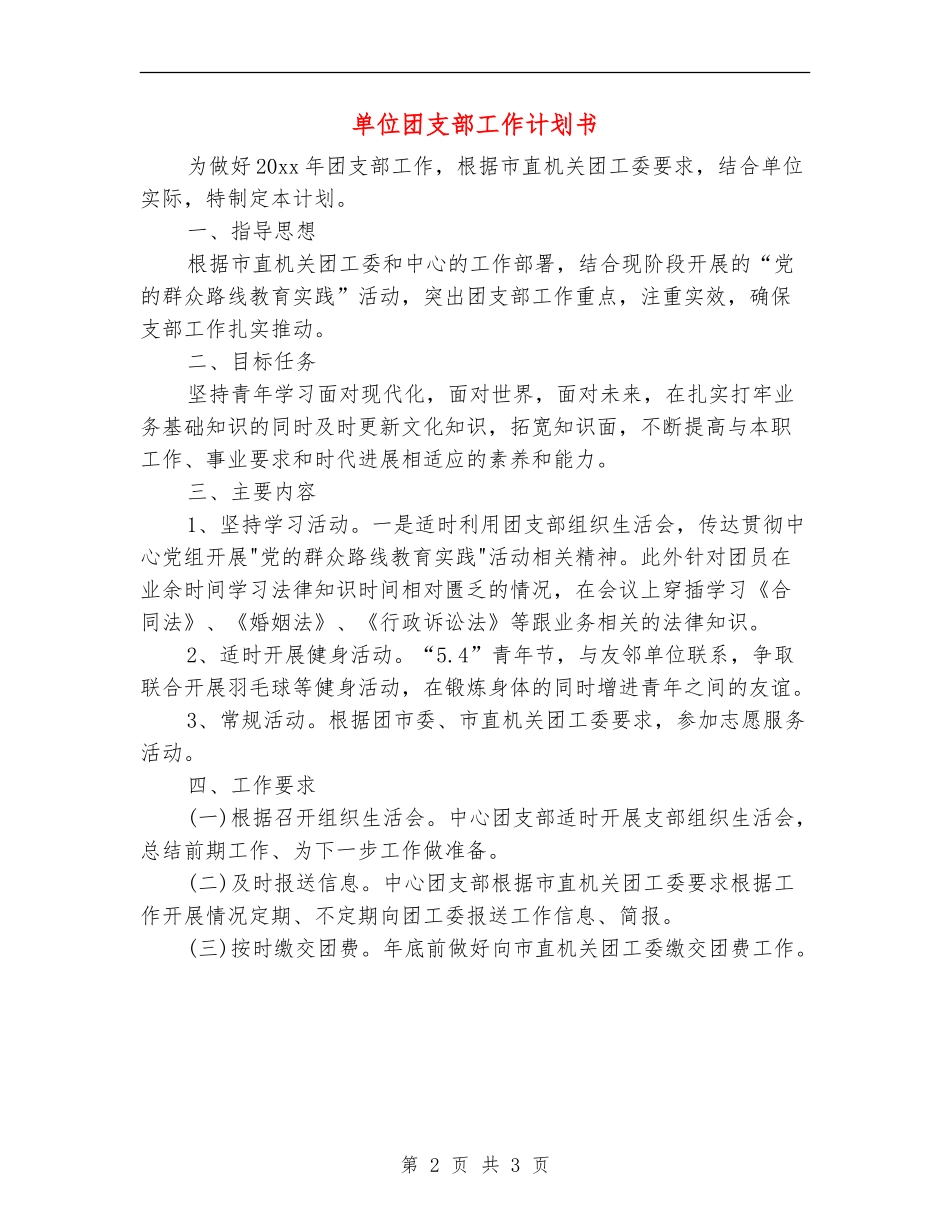 单位团支部工作计划书_第2页