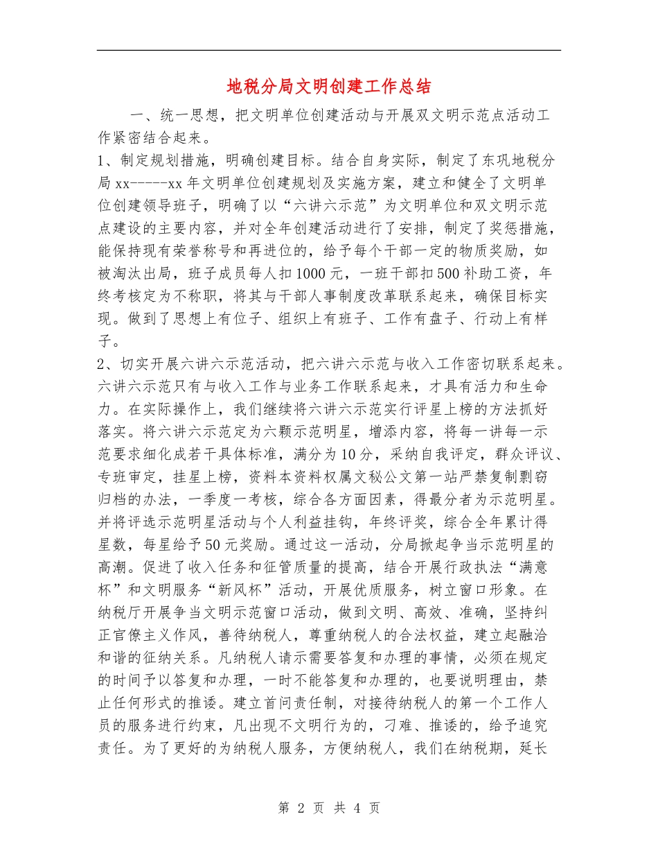 地税分局文明创建工作总结_第2页
