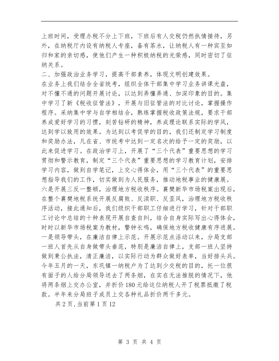 地税分局文明创建工作总结_第3页