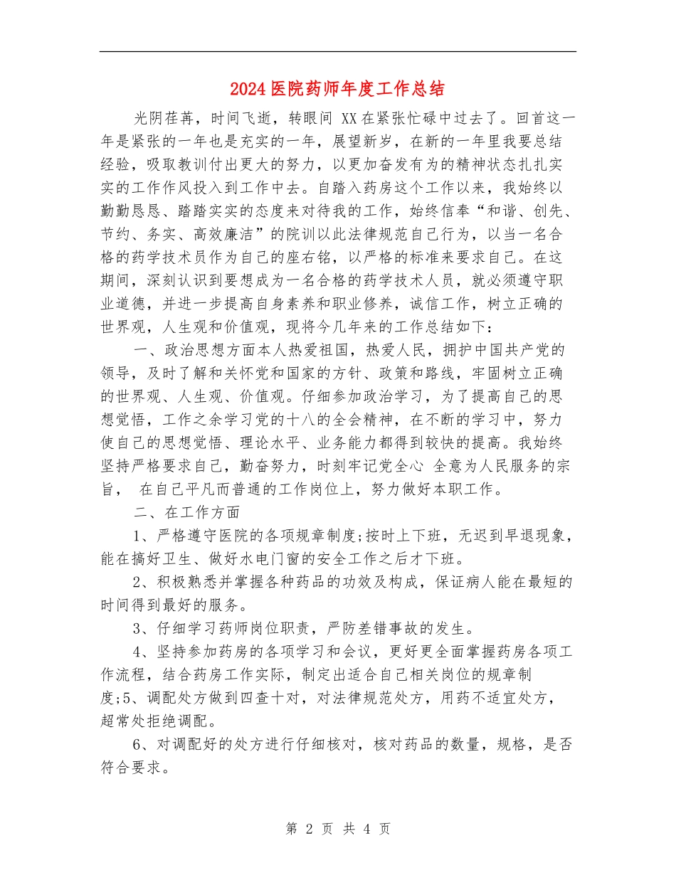 2024医院药师年度工作总结_第2页