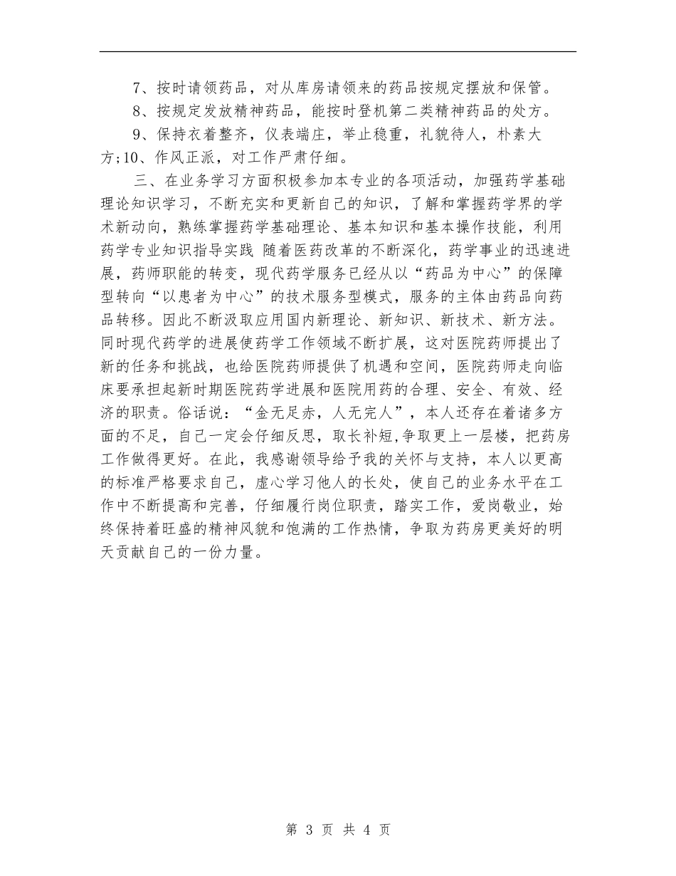 2024医院药师年度工作总结_第3页