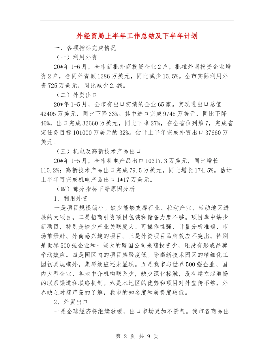 外经贸局上半年工作总结及下半年计划_第2页