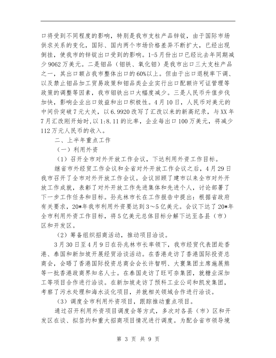 外经贸局上半年工作总结及下半年计划_第3页