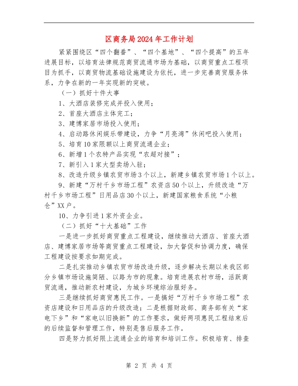 区商务局2024年工作计划_第2页