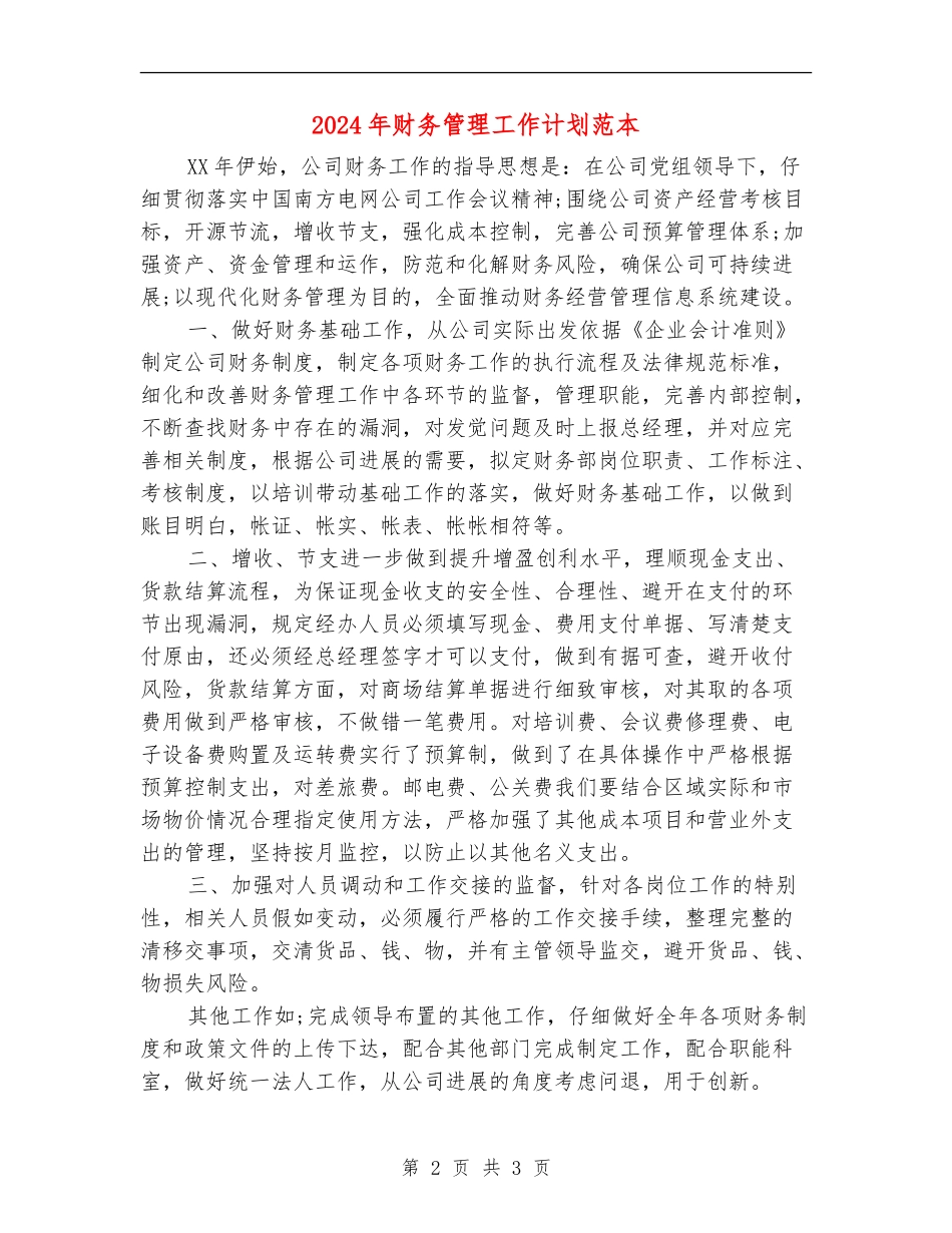 2024年财务管理工作计划范本_第2页