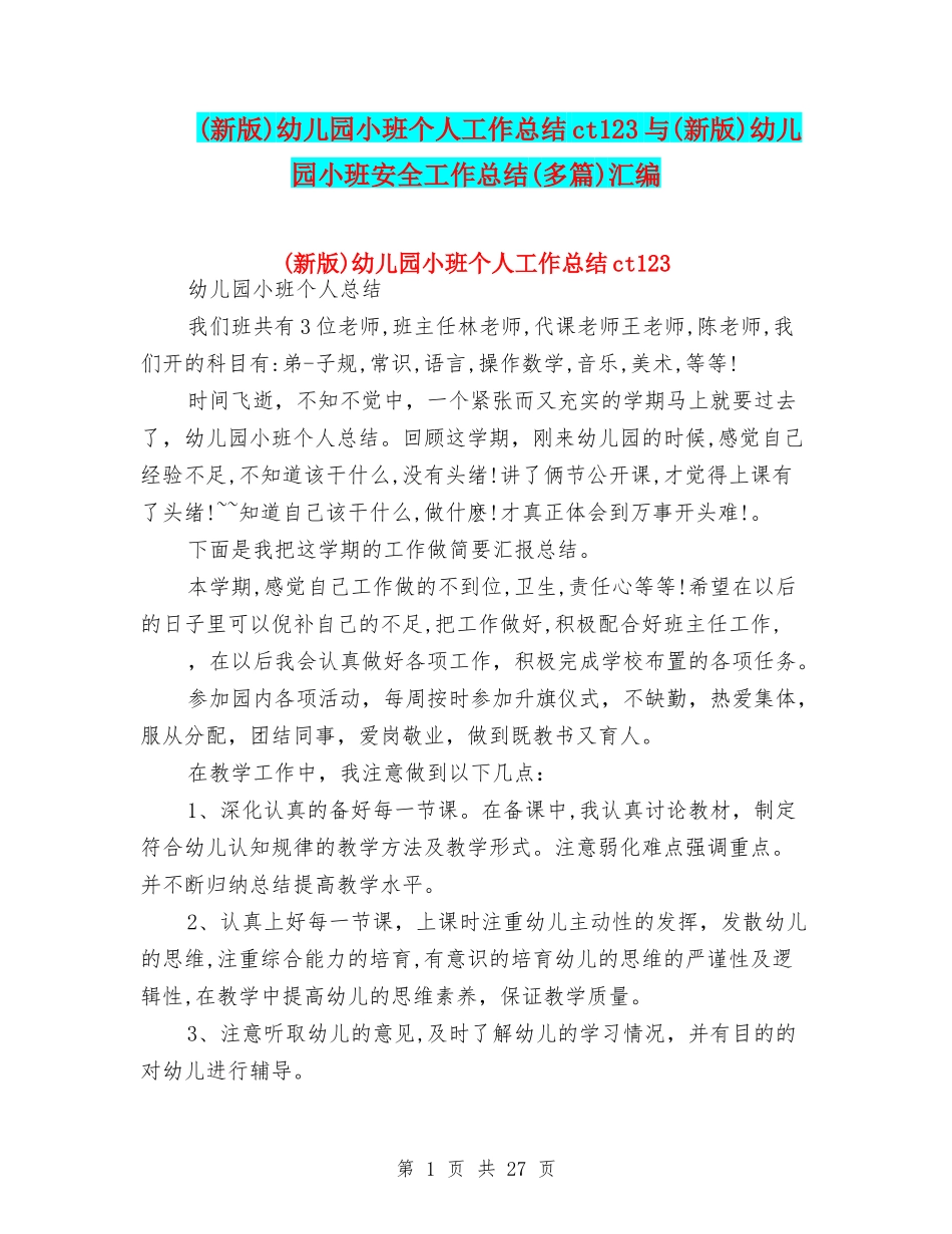 幼儿园小班个人工作总结ct123与(新版)幼儿园小班安全工作总结(多篇)汇编_第1页