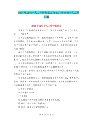 2024年店长个人工作计划范文与2024年店长个人总结汇编